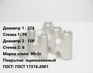 Тройник стальной 273х10 -159х6 Сталь: 09г2с оцинкованный ГОСТ: ГОСТ 17376-2001